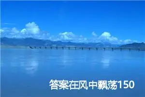 答案在风中飘荡1500字作文_高三作文