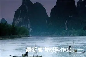 最新高考材料作文：一个人活得要像一支队伍_作文700字_高考材料作文
