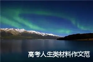 高考人生类材料作文范文：溯源_作文700字_高考材料作文