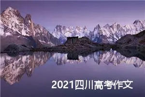 2021四川高考作文题目_作文1300字_高考作文