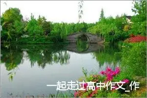一起走过高中作文_作文1500字_高二作文