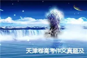 天津卷高考作文真题及范文：假如有一款芯片_作文2200字_高考作文