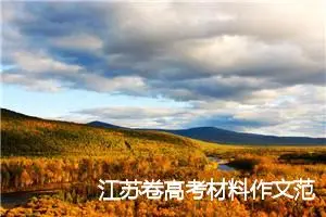 江苏卷高考材料作文范文：父亲的青春_作文800字_高考材料作文