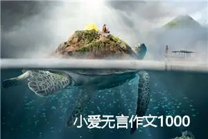 小爱无言作文1000字_高三作文