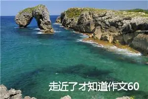 走近了才知道作文600字_高一作文