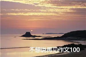 不想说再见作文1000字_高一作文