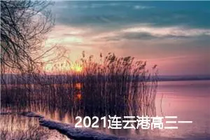 2021连云港高三一模英语作文范文_作文1000字_高考作文