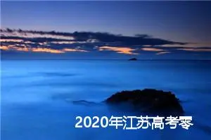 2020年江苏高考零分作文精选_高考零分作文