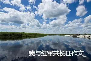 我与红军共长征作文_作文1450字_高二作文
