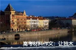 高考材料作文：让独木桥成为路过的风景_作文450字_高考材料作文