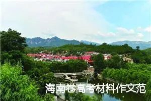 海南卷高考材料作文范文：温馨提示_作文800字_高考材料作文