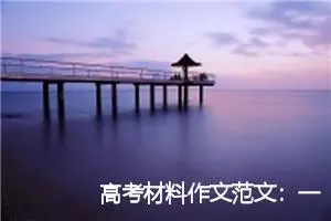 高考材料作文范文：一个人活得要像一支队伍_作文800字_高考材料作文