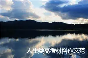 人生类高考材料作文范文：人生的三重境界_作文1750字_高考材料作文
