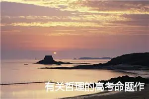 有关哲理的高考命题作文：思而知之_作文950字_高考命题作文