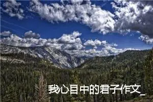 我心目中的君子作文_作文950字_高二作文