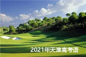 2021年天津高考语文作文题目及范文_作文1200字_高考作文