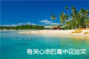 有关心态的高中议论文_作文2200字_高中议论文作文