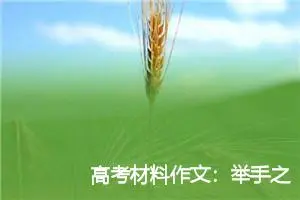 高考材料作文：举手之“善”，不一定是真爱_作文950字_高考材料作文