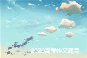 2020高考作文题目预测：领悟生活_作文900字_高考作文预测