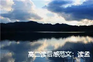 高二读后感范文：读孟子有感500字_高中读后感