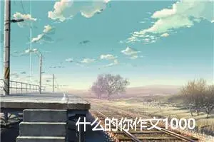 什么的你作文1000字_高一作文
