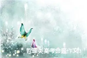 哲理类高考命题作文：向前看，向后看_作文800字_高考命题作文