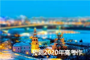预测2020年高考作文题及范文：“正确对待规则”_作文2200字_高考作文预测