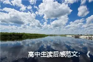 高中生读后感范文：《傲慢与偏见》读后感700字_高中读后感