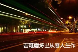 苦难磨炼出从容人生作文_作文1500字_高二作文