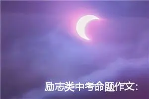 励志类中考命题作文：成功不容易_作文550字_中考命题作文