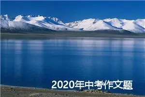 2020年中考作文题目预测：距离_作文900字_高考作文预测