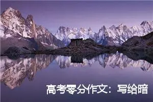 高考零分作文：写给暗恋的她_高考零分作文