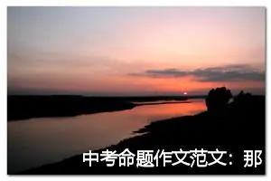 中考命题作文范文：那一次，我读懂了花落的声音_作文700字_中考命题作文