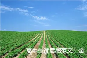 高中生读后感范文：金色花读后感500字_高中读后感
