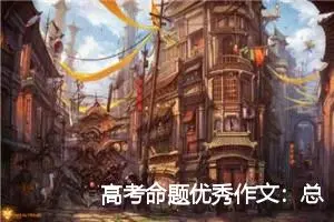 高考命题优秀作文：总有一种期待作文_作文800字_高考命题作文