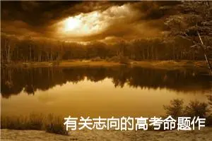有关志向的高考命题作文：人各有志为志倾情_作文900字_高考命题作文