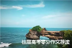 往届高考零分作文荐读_高考零分作文