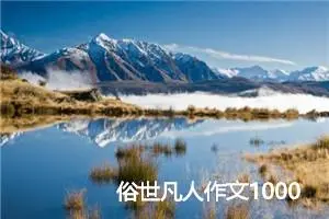 俗世凡人作文1000字_高一作文