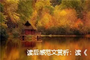 读后感范文赏析：读《红字》有感400字_高中读后感