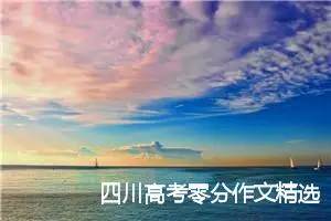四川高考零分作文精选：因为站着，我看到了真相_高考零分作文