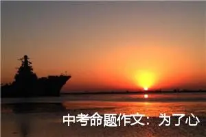 中考命题作文：为了心中的永不褪色的春天_作文800字_中考命题作文