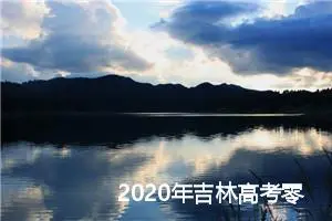2020年吉林高考零分作文精选：追忆试水流年_高考零分作文