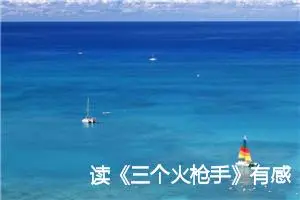 读《三个火枪手》有感400字的作文精选_高中读后感