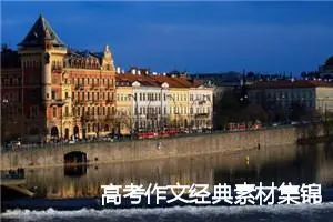 高考作文经典素材集锦_作文3000字_高考作文