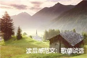 读后感范文：歌德谈话录读后感400字_高中读后感