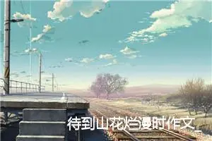 待到山花烂漫时作文_作文600字_高二作文