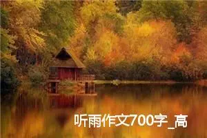 听雨作文700字_高一作文