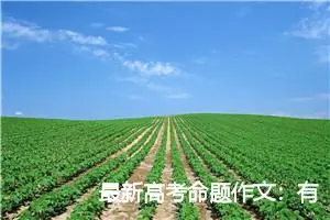 最新高考命题作文：有竞争才有发展作文_作文700字_高考命题作文