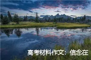 高考材料作文：信念在哪里，风景就在那里_作文1150字_高考材料作文