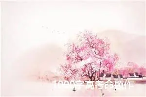 1000字高考命题作文范文：我生活的世界_高考命题作文